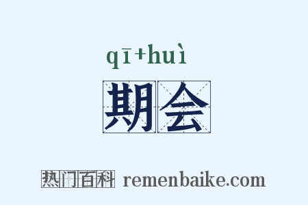 期会是什么意思的图片